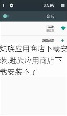 魅族应用商店下载安装,魅族应用商店下载安装不了