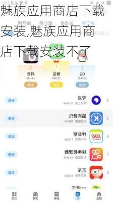 魅族应用商店下载安装,魅族应用商店下载安装不了