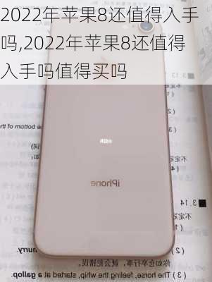 2022年苹果8还值得入手吗,2022年苹果8还值得入手吗值得买吗