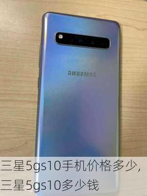 三星5gs10手机价格多少,三星5gs10多少钱