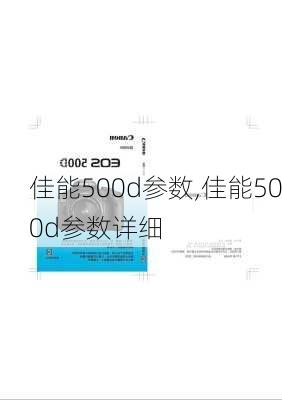 佳能500d参数,佳能500d参数详细