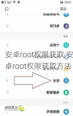 安卓root权限获取,安卓root权限获取方法