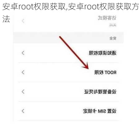 安卓root权限获取,安卓root权限获取方法