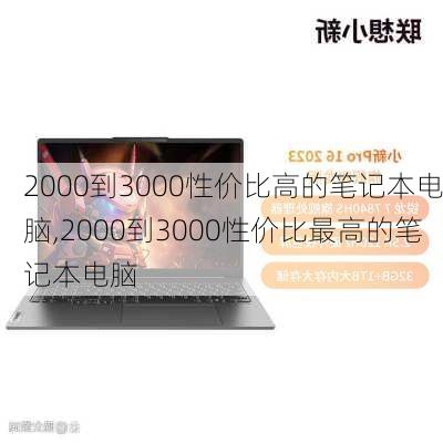 2000到3000性价比高的笔记本电脑,2000到3000性价比最高的笔记本电脑