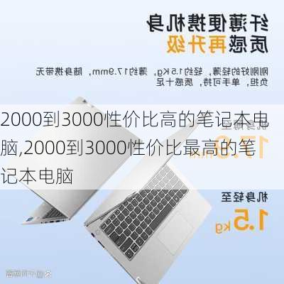 2000到3000性价比高的笔记本电脑,2000到3000性价比最高的笔记本电脑