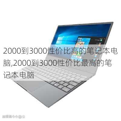 2000到3000性价比高的笔记本电脑,2000到3000性价比最高的笔记本电脑