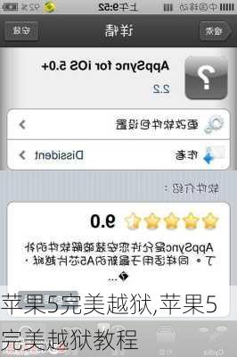 苹果5完美越狱,苹果5完美越狱教程
