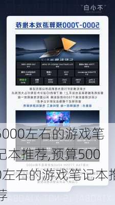 5000左右的游戏笔记本推荐,预算5000左右的游戏笔记本推荐