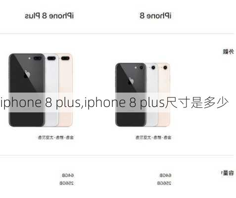 iphone 8 plus,iphone 8 plus尺寸是多少