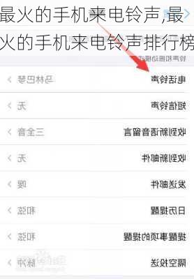 最火的手机来电铃声,最火的手机来电铃声排行榜