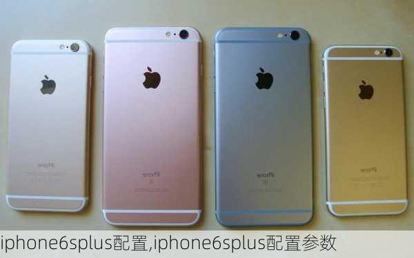 iphone6splus配置,iphone6splus配置参数