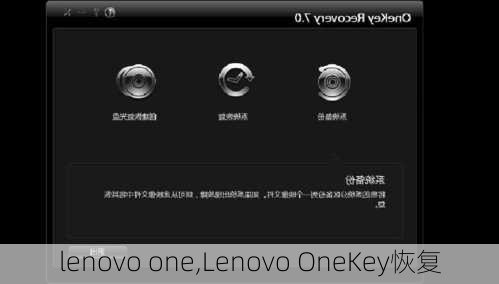 lenovo one,Lenovo OneKey恢复