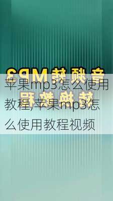 苹果mp3怎么使用教程,苹果mp3怎么使用教程视频