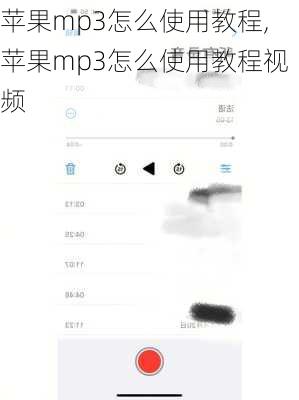 苹果mp3怎么使用教程,苹果mp3怎么使用教程视频