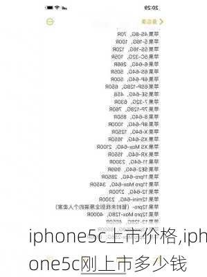 iphone5c上市价格,iphone5c刚上市多少钱