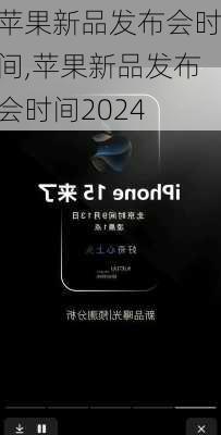 苹果新品发布会时间,苹果新品发布会时间2024