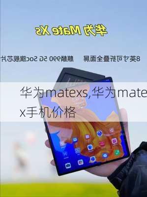 华为matexs,华为matex手机价格