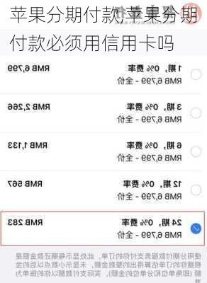 苹果分期付款,苹果分期付款必须用信用卡吗