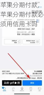 苹果分期付款,苹果分期付款必须用信用卡吗