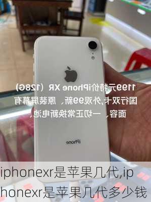 iphonexr是苹果几代,iphonexr是苹果几代多少钱