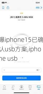 曝iphone15已确认usb方案,iphone usb