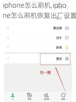 iphone怎么刷机,iphone怎么刷机恢复出厂设置