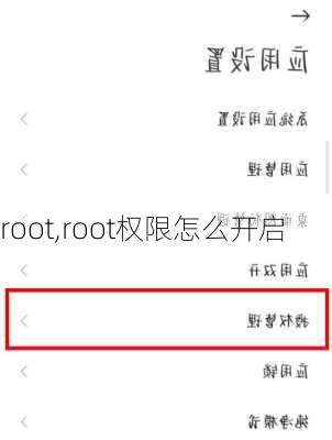 root,root权限怎么开启