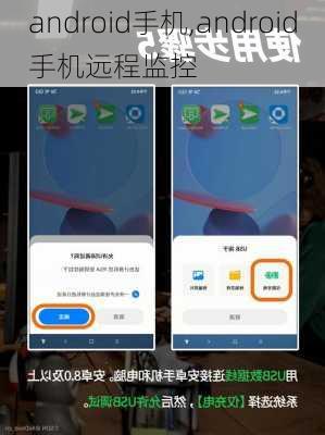 android手机,android手机远程监控