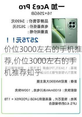 价位3000左右的手机推荐,价位3000左右的手机推荐知乎