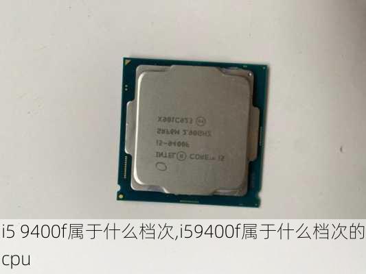 i5 9400f属于什么档次,i59400f属于什么档次的cpu