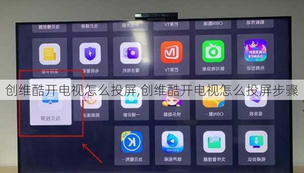 创维酷开电视怎么投屏,创维酷开电视怎么投屏步骤