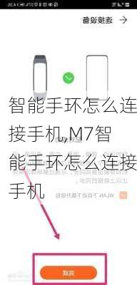 智能手环怎么连接手机,M7智能手环怎么连接手机