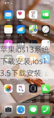 苹果ios13系统下载安装,ios13.5下载安装