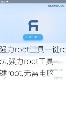 强力root工具一键root,强力root工具一键root,无需电脑