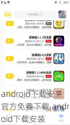 android下载安装官方免费下载,android下载安装