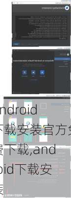 android下载安装官方免费下载,android下载安装