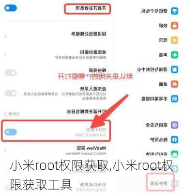 小米root权限获取,小米root权限获取工具