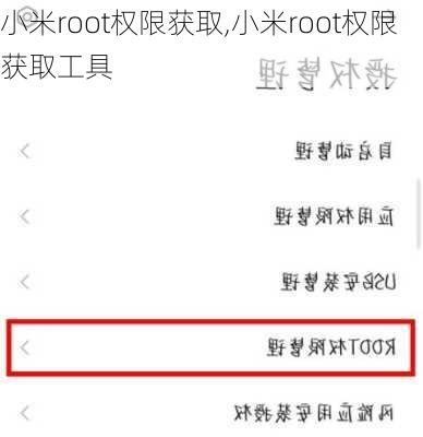 小米root权限获取,小米root权限获取工具