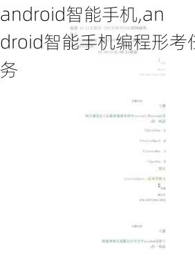 android智能手机,android智能手机编程形考任务