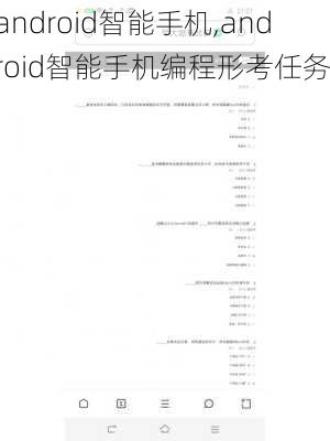 android智能手机,android智能手机编程形考任务