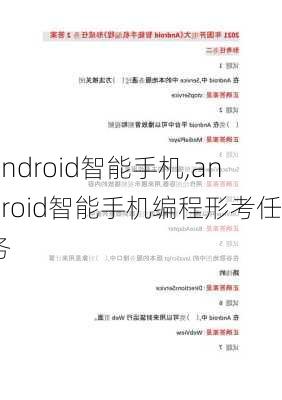 android智能手机,android智能手机编程形考任务