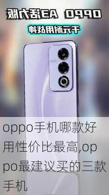 oppo手机哪款好用性价比最高,oppo最建议买的三款手机