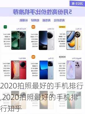 2020拍照最好的手机排行,2020拍照最好的手机排行知乎