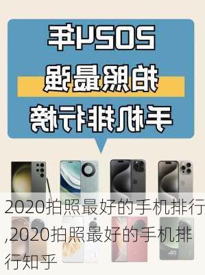 2020拍照最好的手机排行,2020拍照最好的手机排行知乎