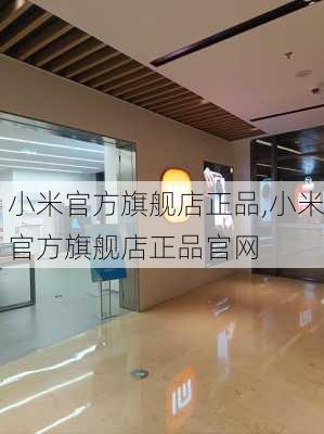 小米官方旗舰店正品,小米官方旗舰店正品官网