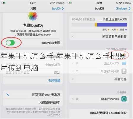 苹果手机怎么样,苹果手机怎么样把照片传到电脑
