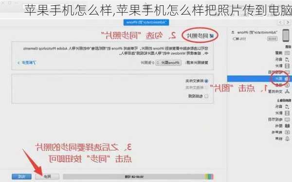 苹果手机怎么样,苹果手机怎么样把照片传到电脑