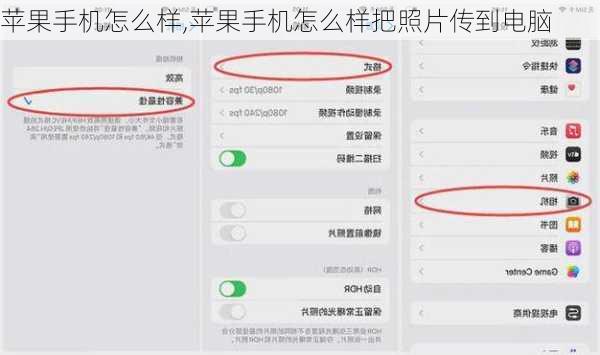 苹果手机怎么样,苹果手机怎么样把照片传到电脑