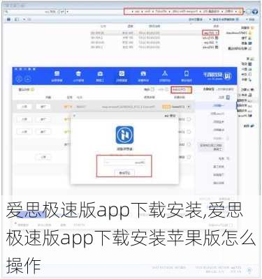 爱思极速版app下载安装,爱思极速版app下载安装苹果版怎么操作