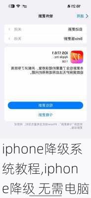 iphone降级系统教程,iphone降级 无需电脑